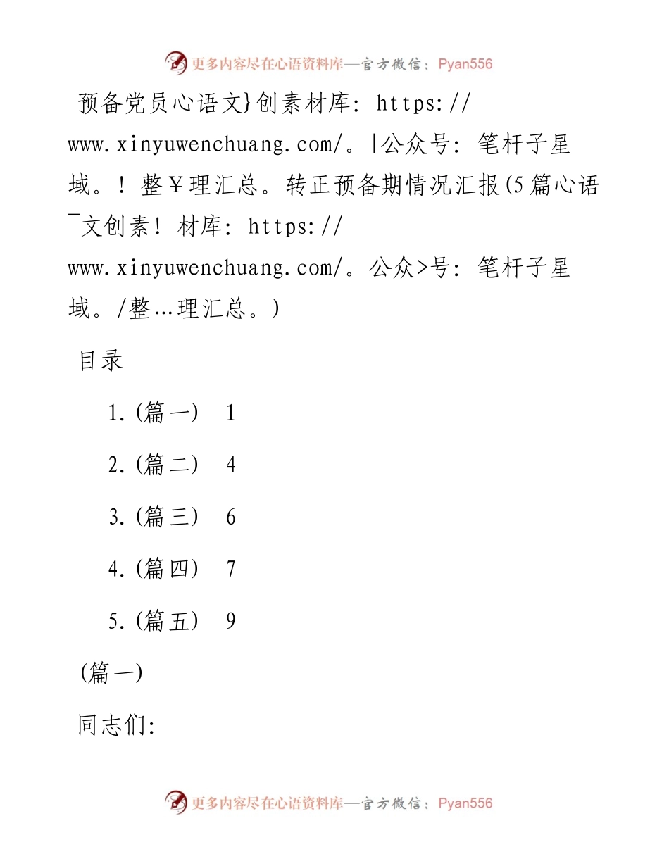 预备党员转正预备期情况汇报(5篇).docx_第1页