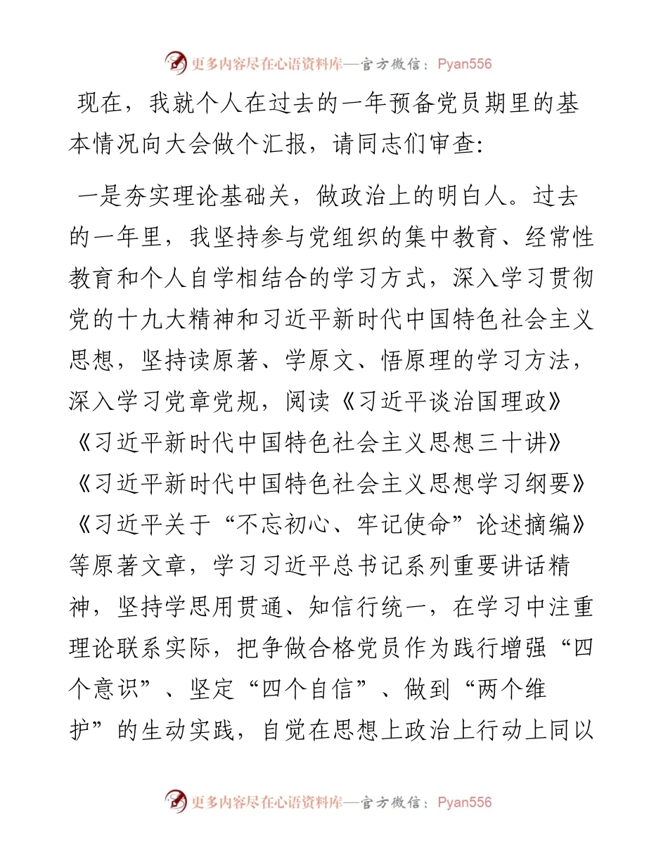 预备党员转正预备期情况汇报(5篇).docx_第2页