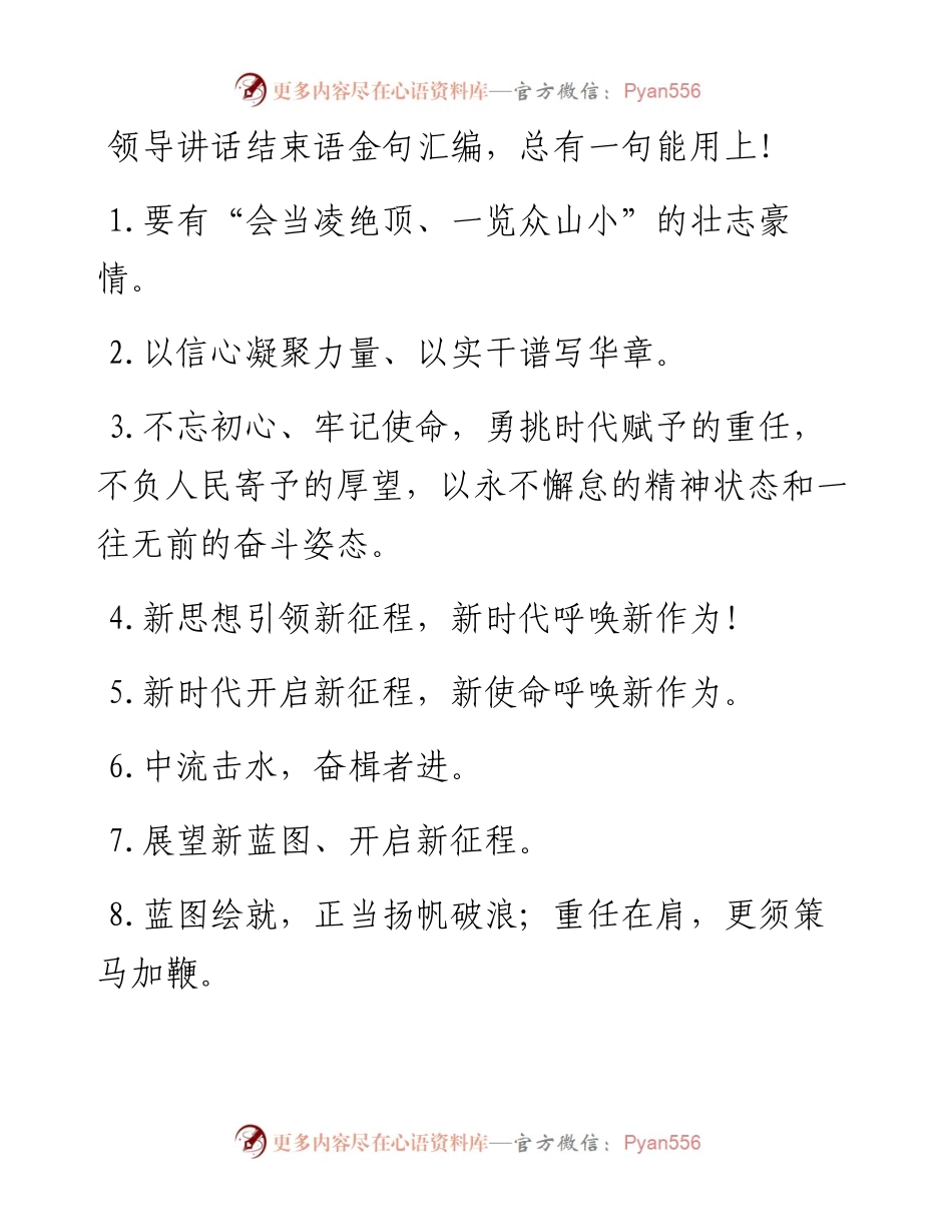 领导讲话结束语金句汇编.docx_第1页