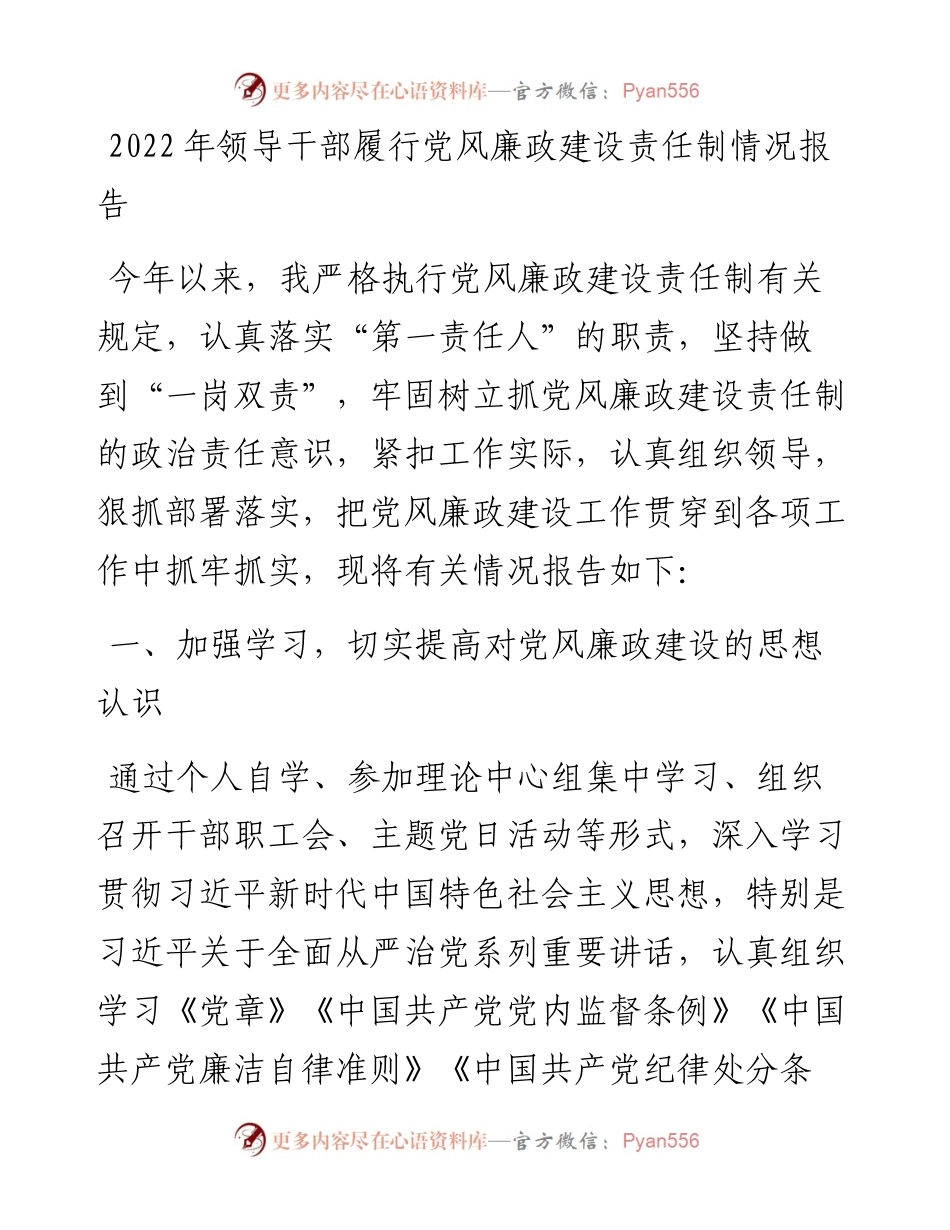领导干部履行党风廉政建设责任制情况报告.docx_第1页