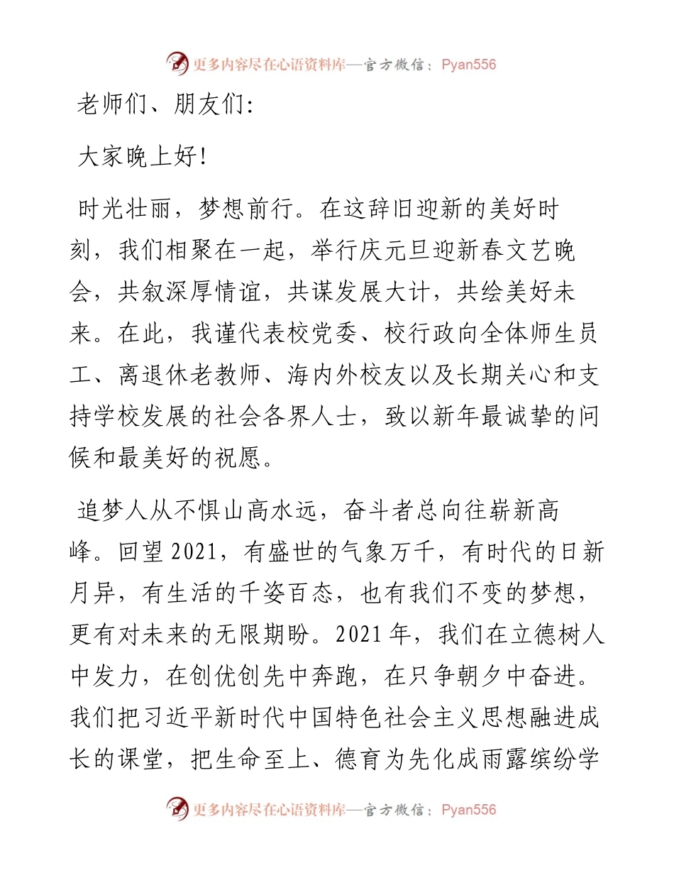高中校长在元旦晚会上的致辞.docx_第1页