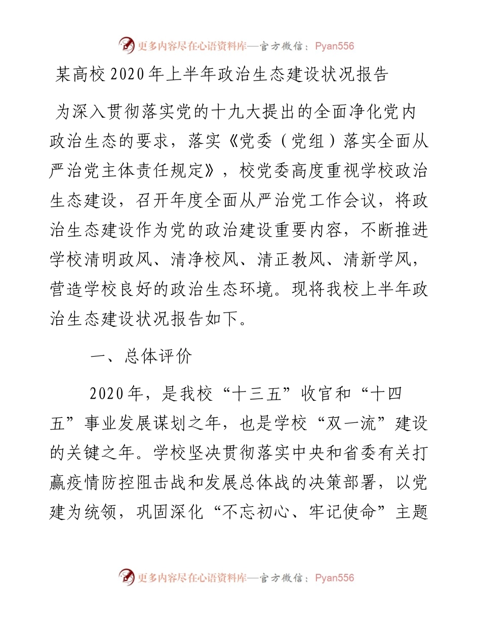 高校上半年政治生态建设状况报告(1).docx_第1页