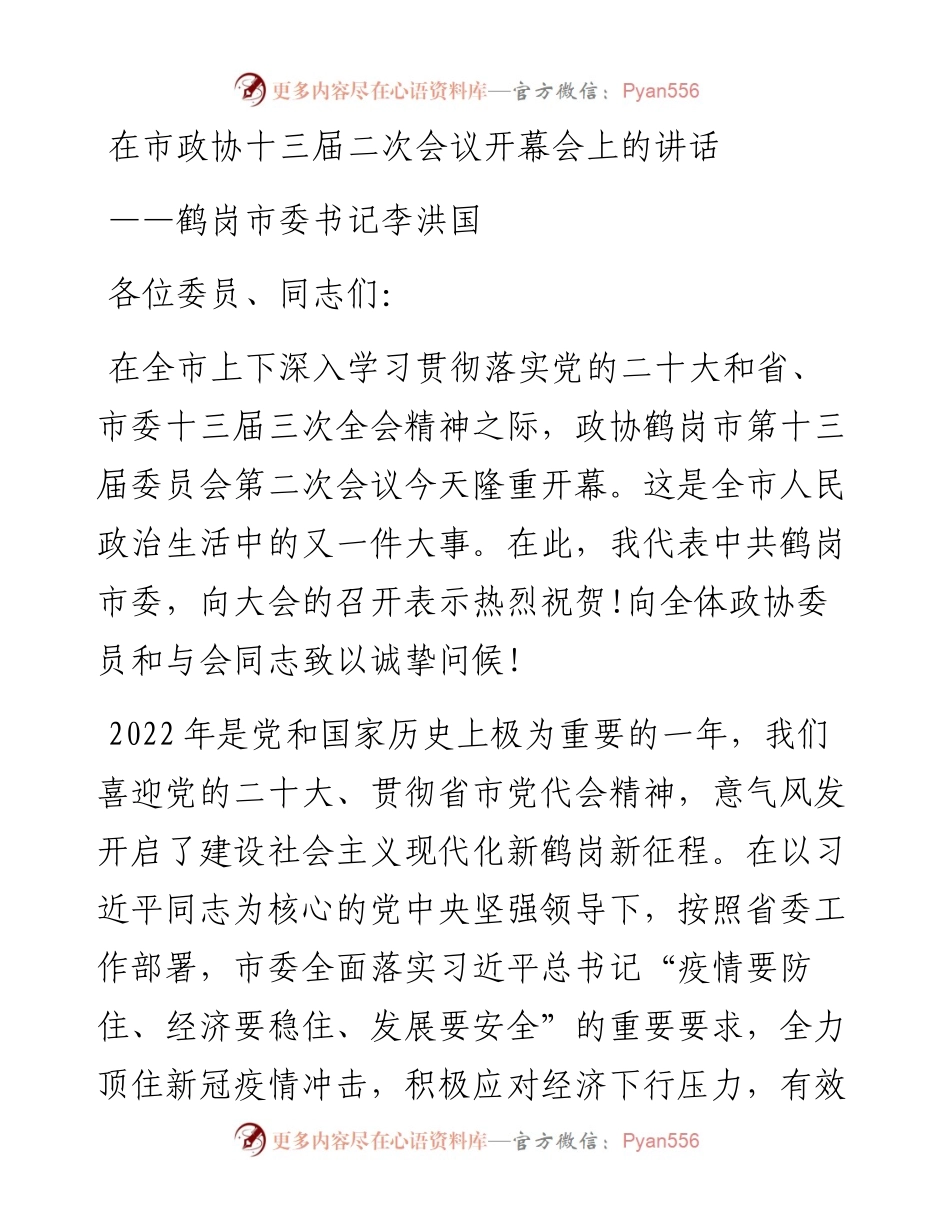 鹤岗市委书记李洪国在市政协十三届二次会议开幕会上的讲话（20230106）.docx_第1页