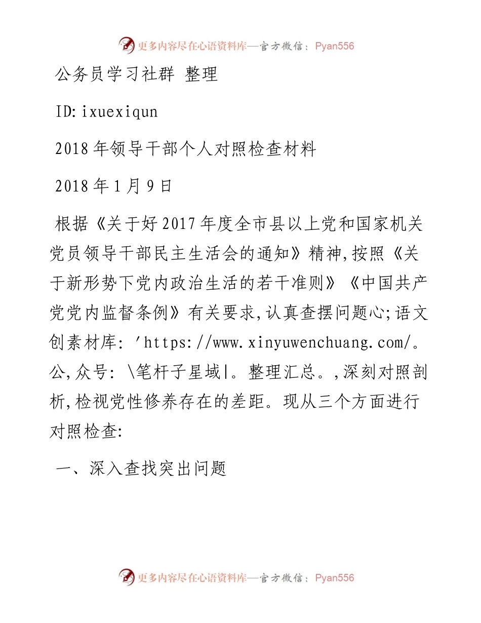 领导干部个人对照检查材料（0110）(1).docx_第1页