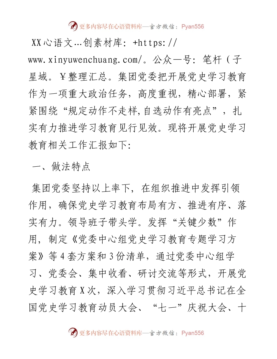 集团（国企）党史学习教育工作总结.docx_第1页