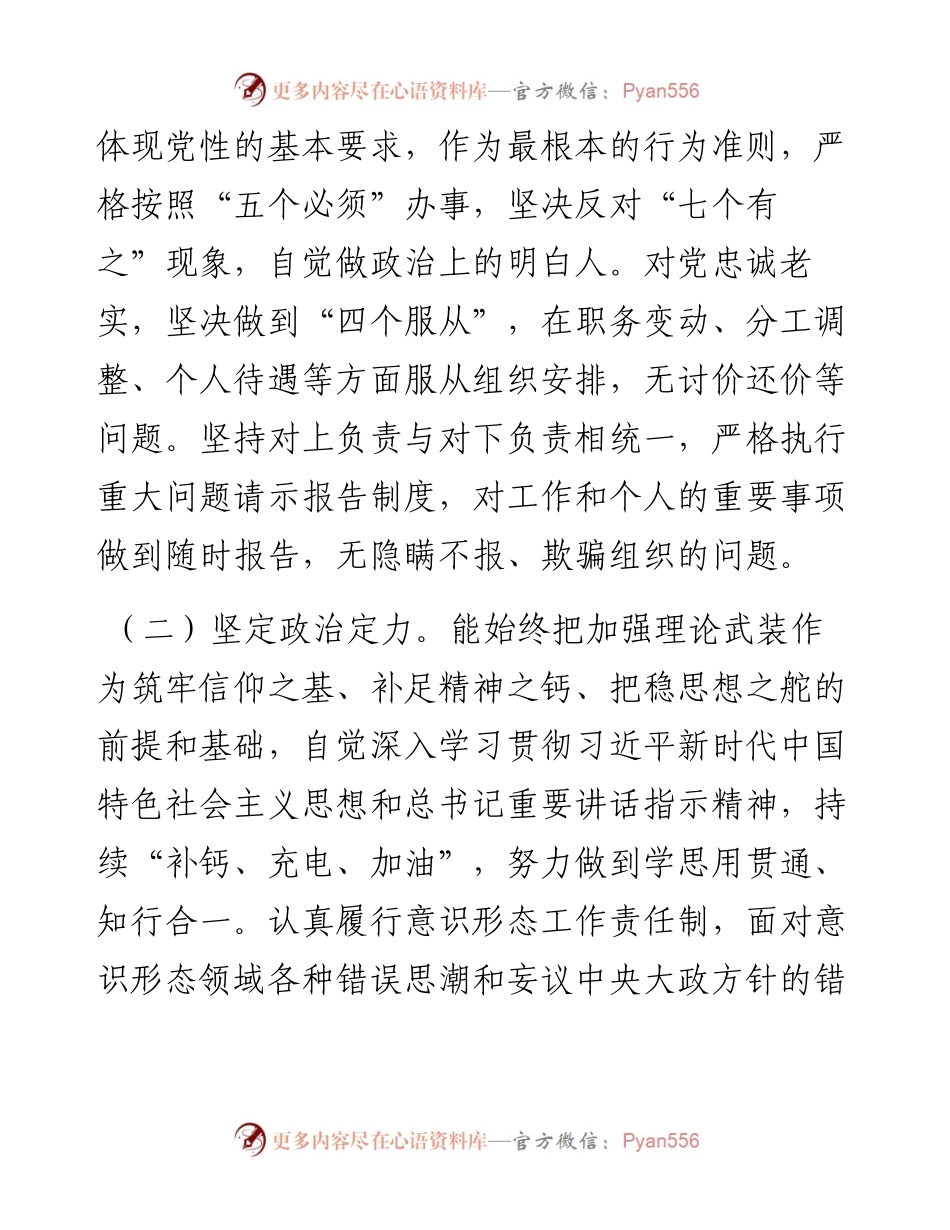 领导干部个人政治素质考察报告.docx_第2页