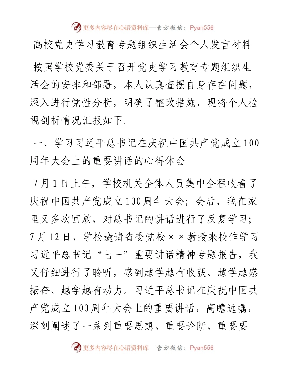 高校党史学习教育专题组织生活会个人发言材料.docx_第1页