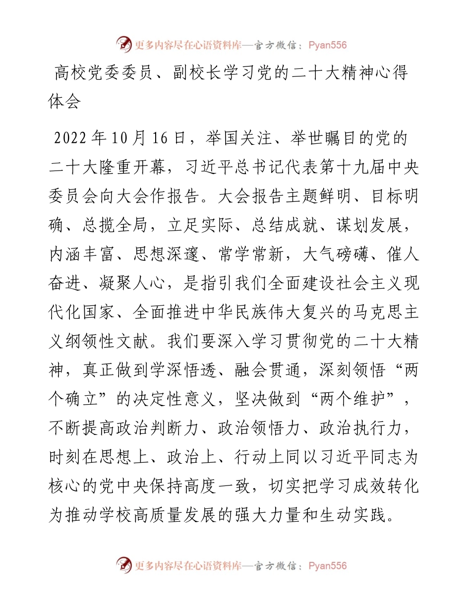 高校党委委员、副校长学习党的二十大精神心得体会(1).docx_第1页