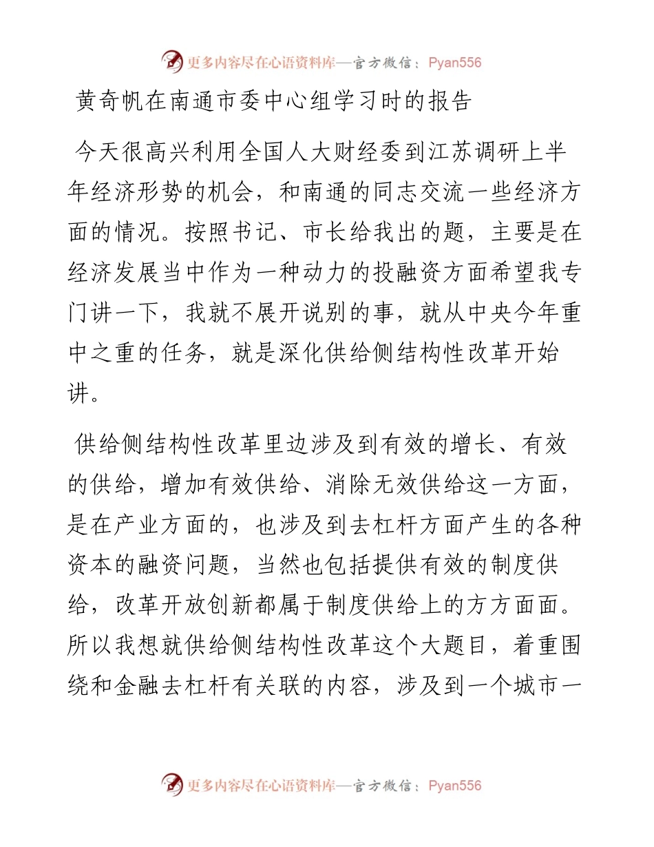 黄奇帆在南通市委中心组学习时的讲话.docx_第1页