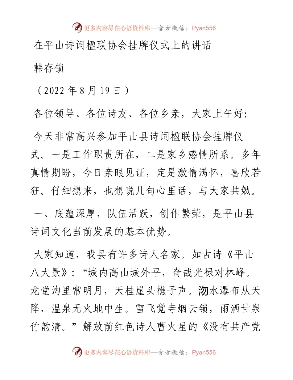 韩存锁会长：在平山县诗词楹联协会挂牌会议上的讲话（0819）.docx_第1页