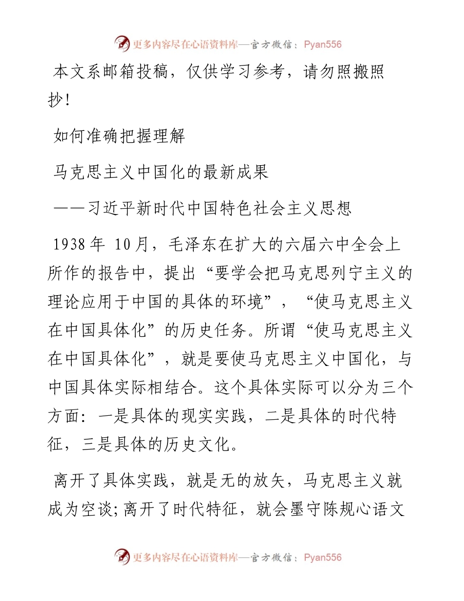 马克思主义中国化最新成果党课讲稿（范文）.docx_第1页