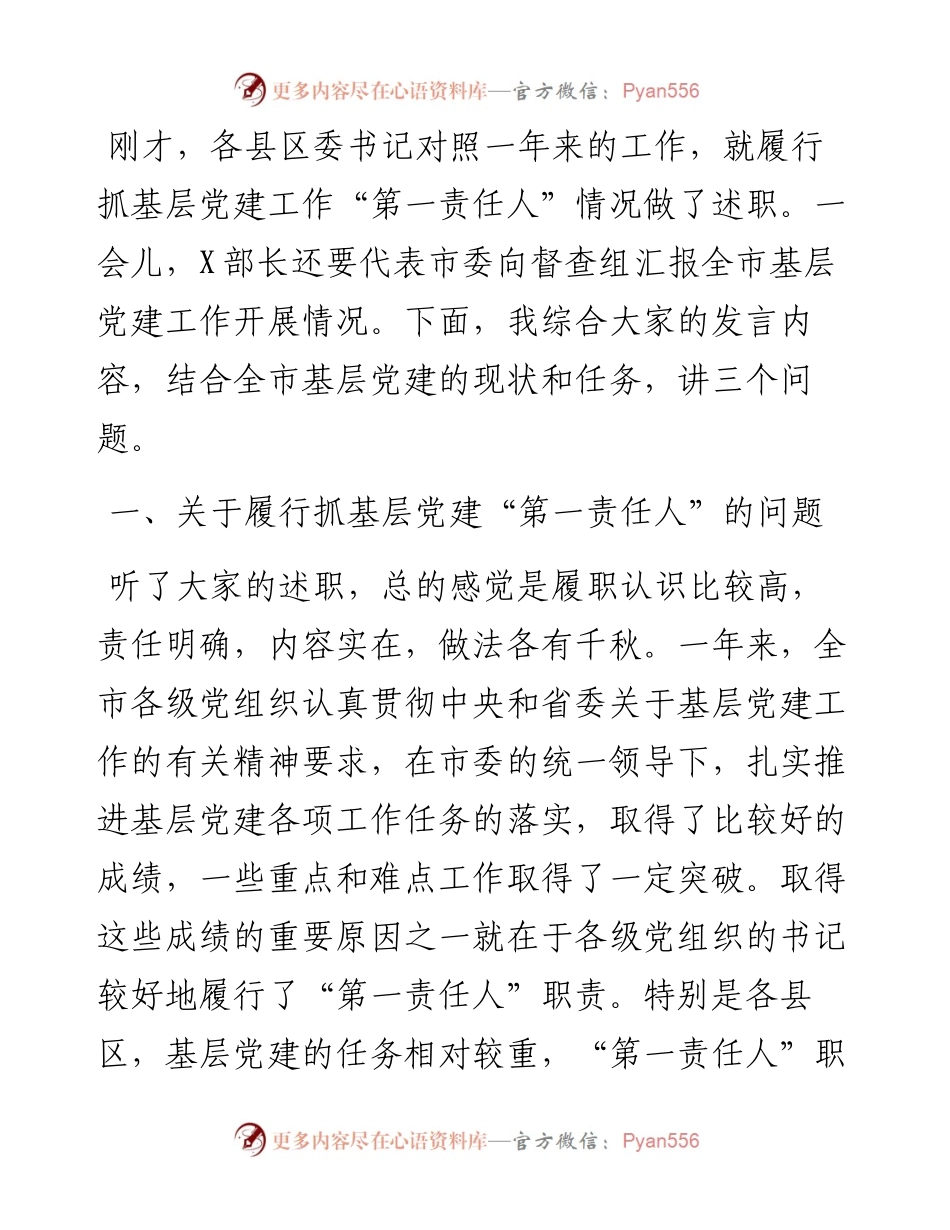 领导在履行抓基层党建工作责任述职会议上的讲话.docx_第1页