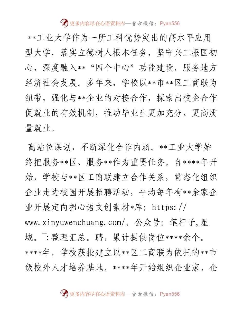 高校党委书记发言：共筑合作平台护航学生就业.docx_第1页