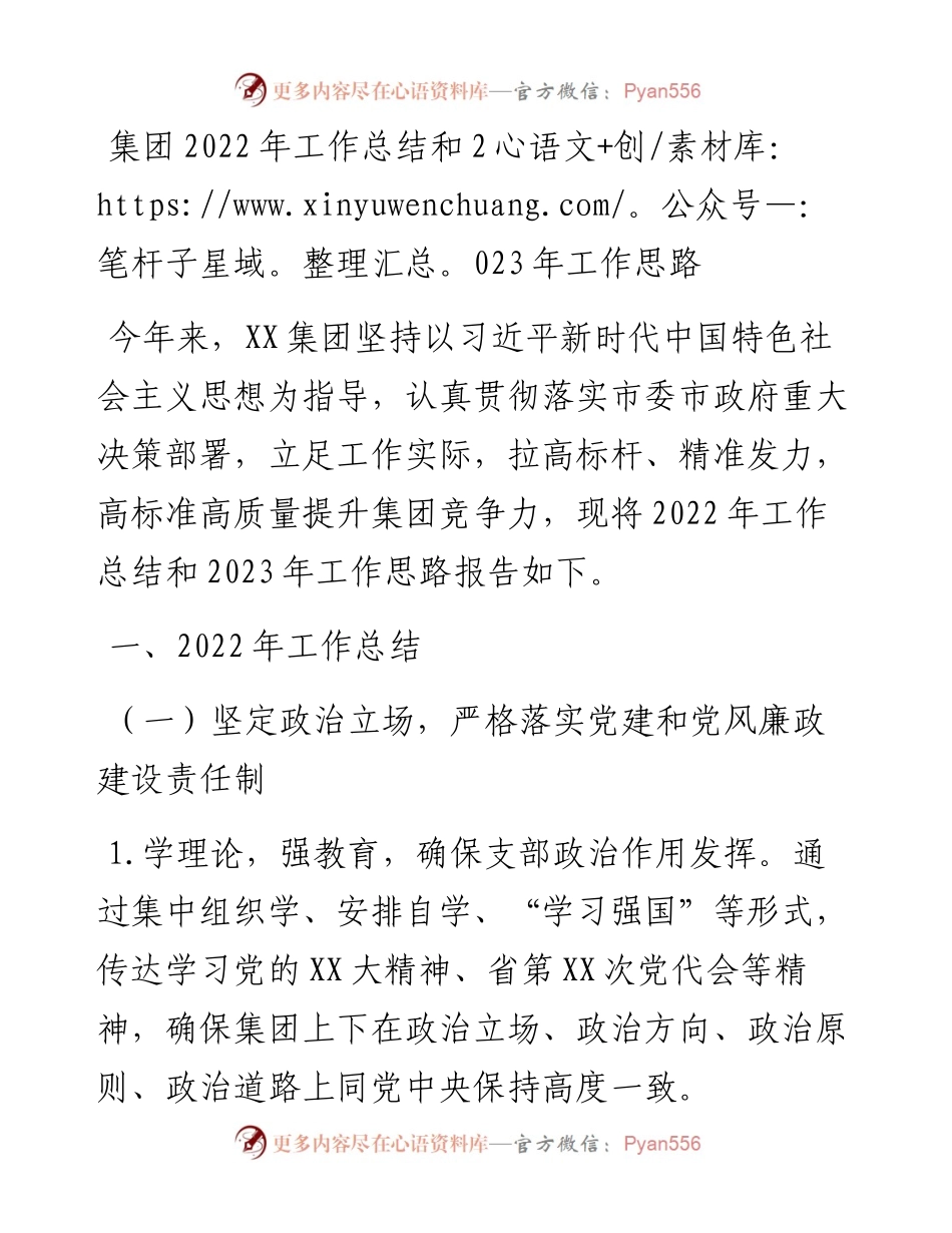 集团工作总结和2023年工作思路.docx_第1页