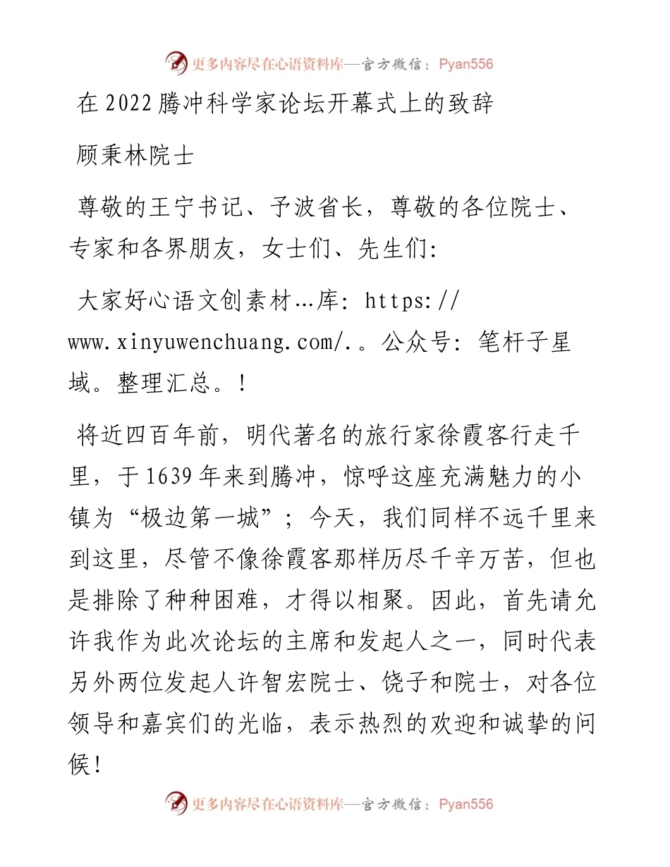 顾秉林院士：在腾冲科学家论坛开幕式上的致辞（1201）.docx_第1页