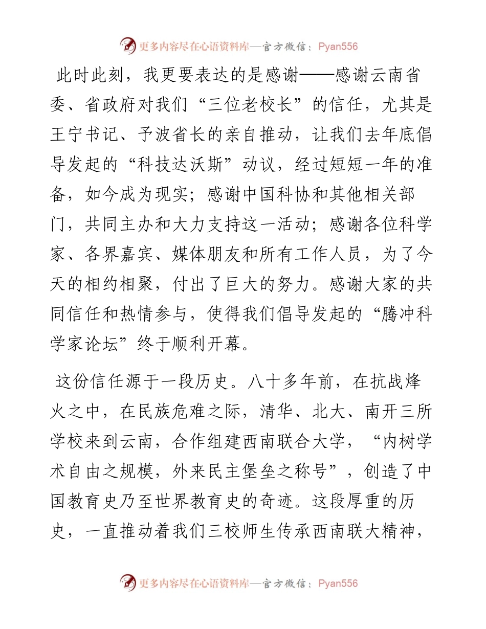 顾秉林院士：在腾冲科学家论坛开幕式上的致辞（1201）.docx_第2页