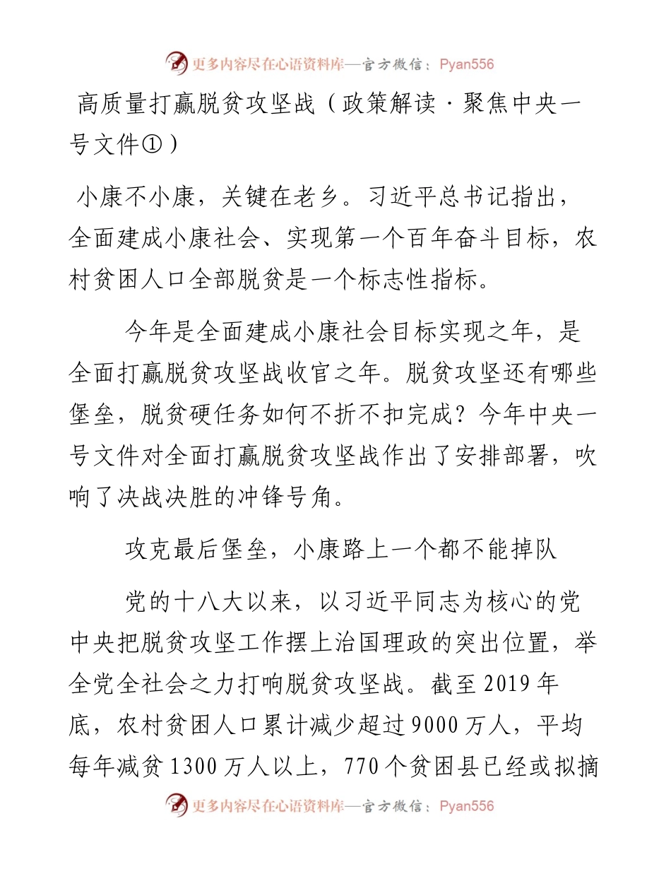 高质量打赢脱贫攻坚战（政策解读·聚焦中央一号文件①）.docx_第1页