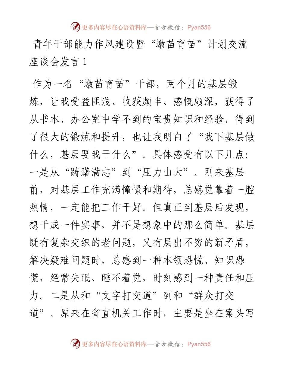 青年干部能力作风建设暨“墩苗育苗”计划交流座谈会发言汇编9篇.docx_第1页