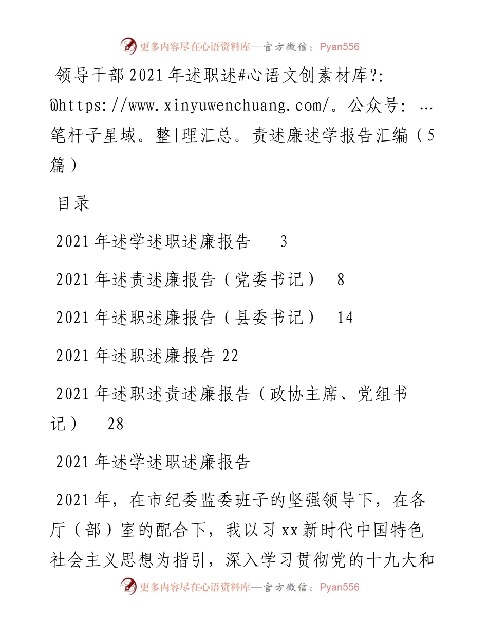 领导干部述职述责述廉述学报告汇编（5篇）.docx_第1页
