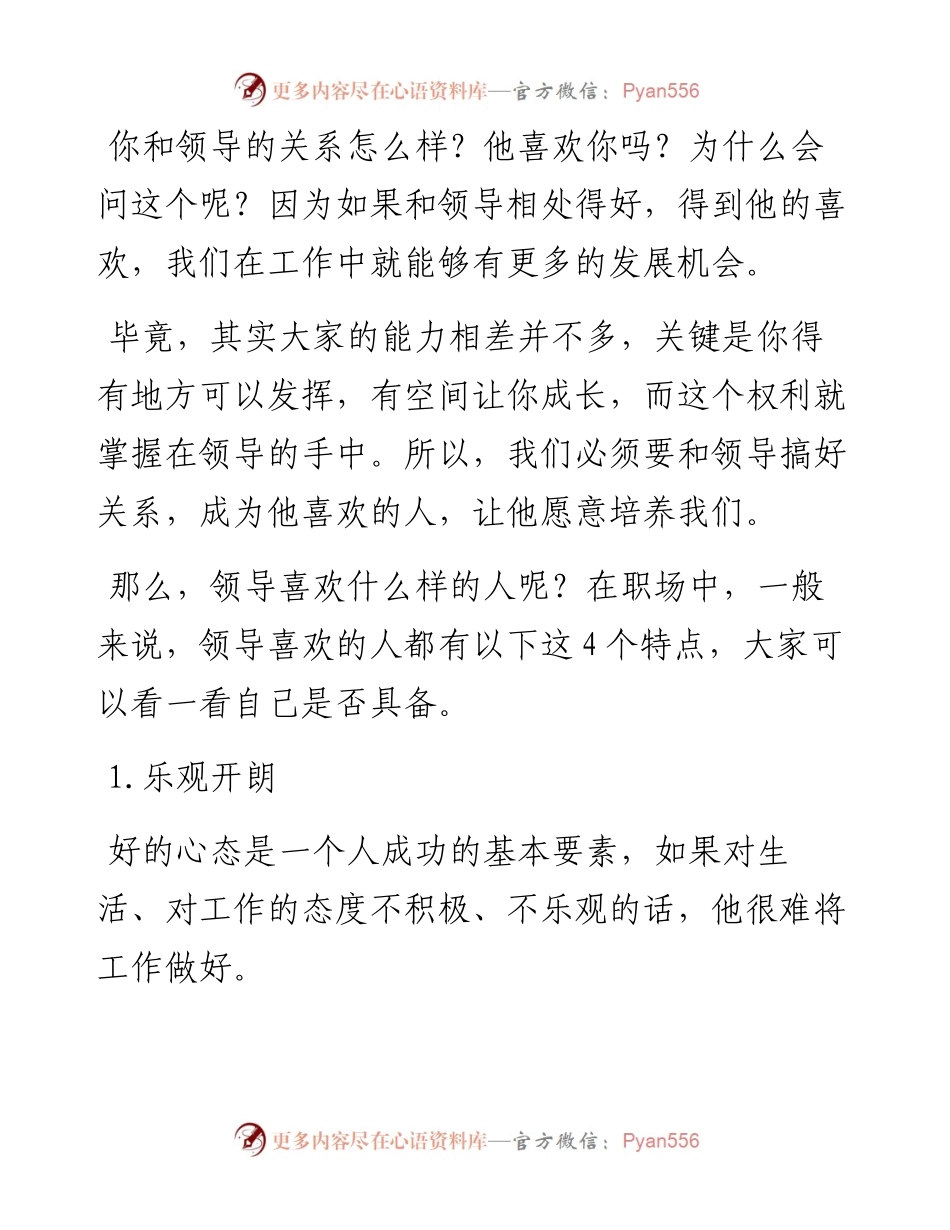 领导喜欢的人，都有这4个特点！.docx_第1页
