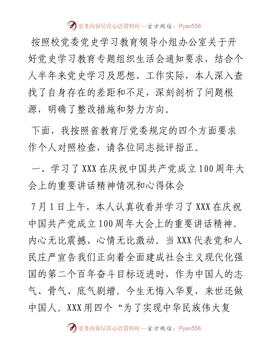 高校党员干部度党史学习教育专题组织生活会个人对照检查材料.docx_第1页