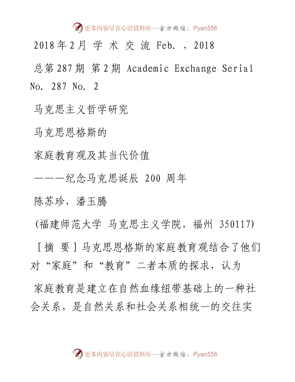 马克思恩格斯的家庭教育观及其当代价值_纪念马克思诞辰200周年_陈苏珍.docx_第1页