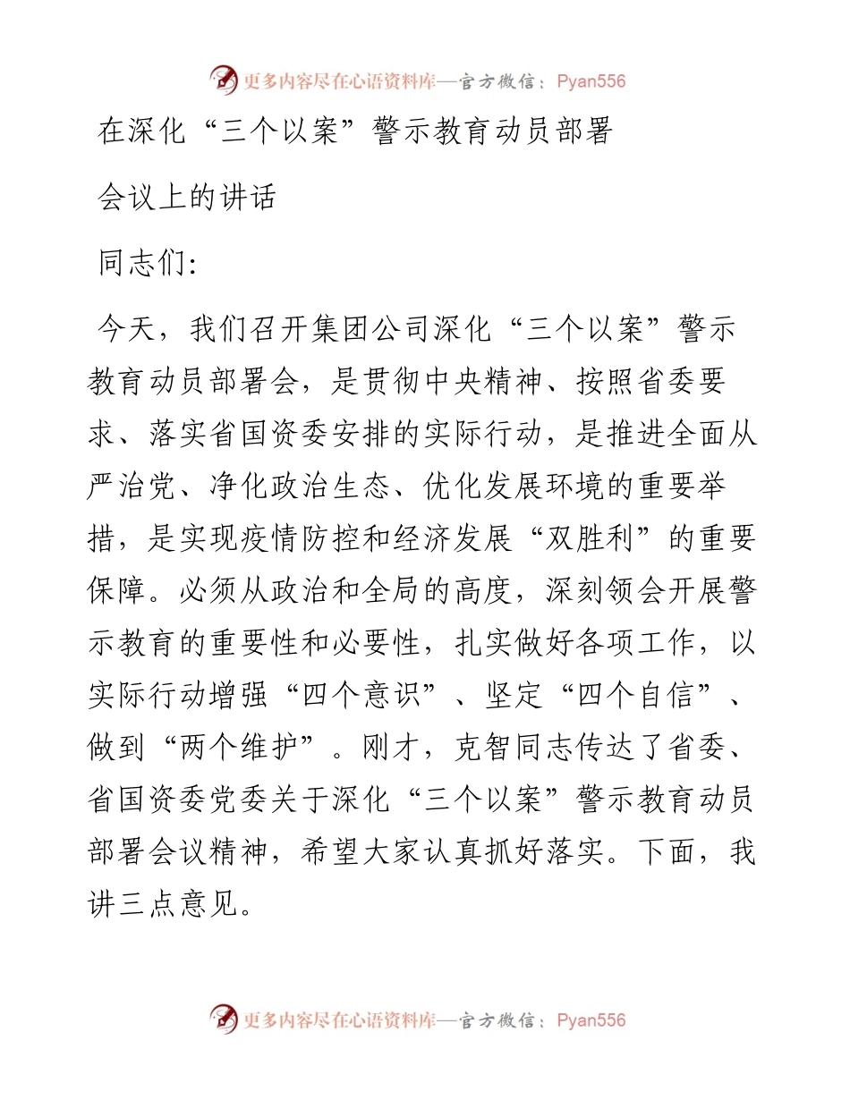 集团董事长在深化“三个以案”警示教育动员部署会议上的讲话.docx_第1页