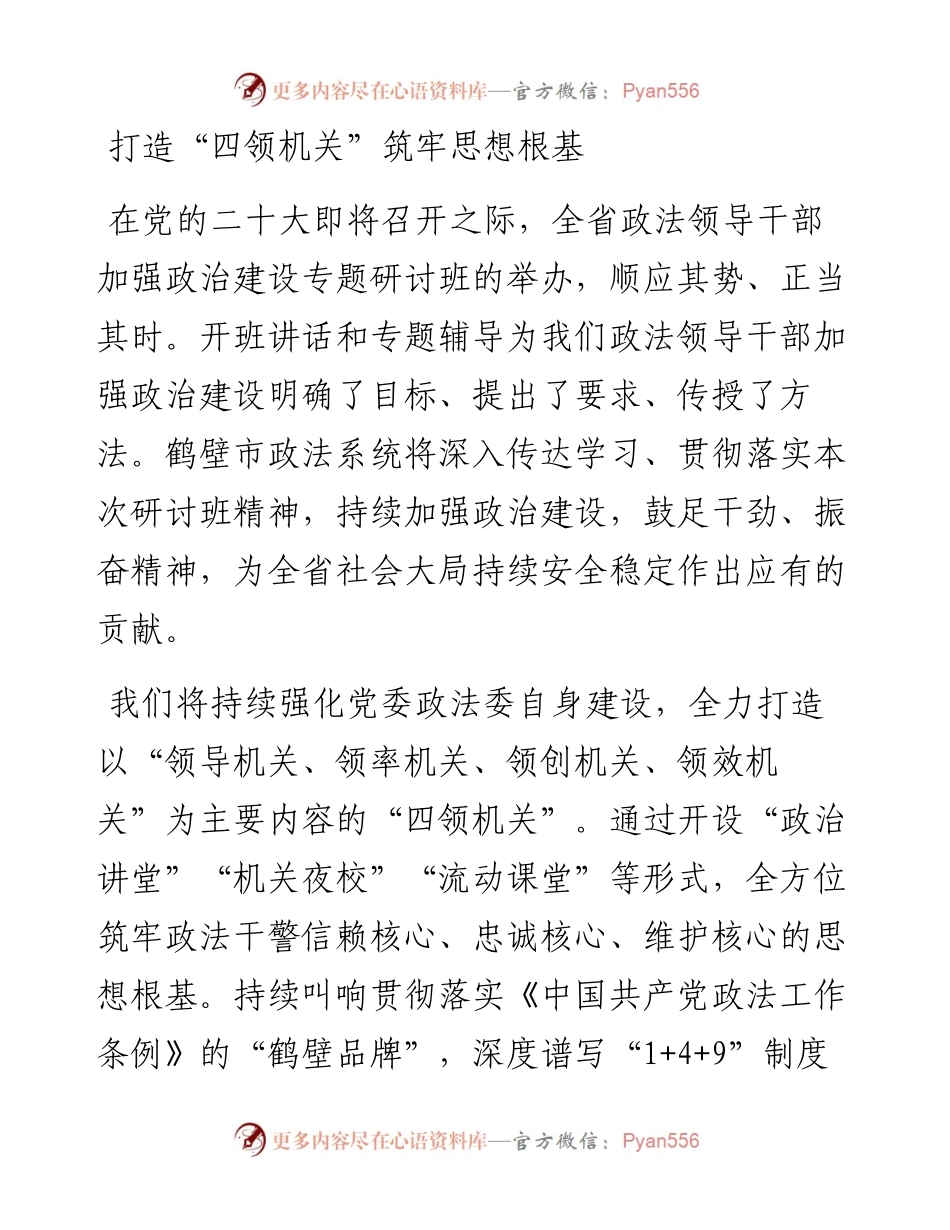 领导干部加强政治建设专题研讨班全班交流暨结业式交流发言（4篇）.docx_第1页