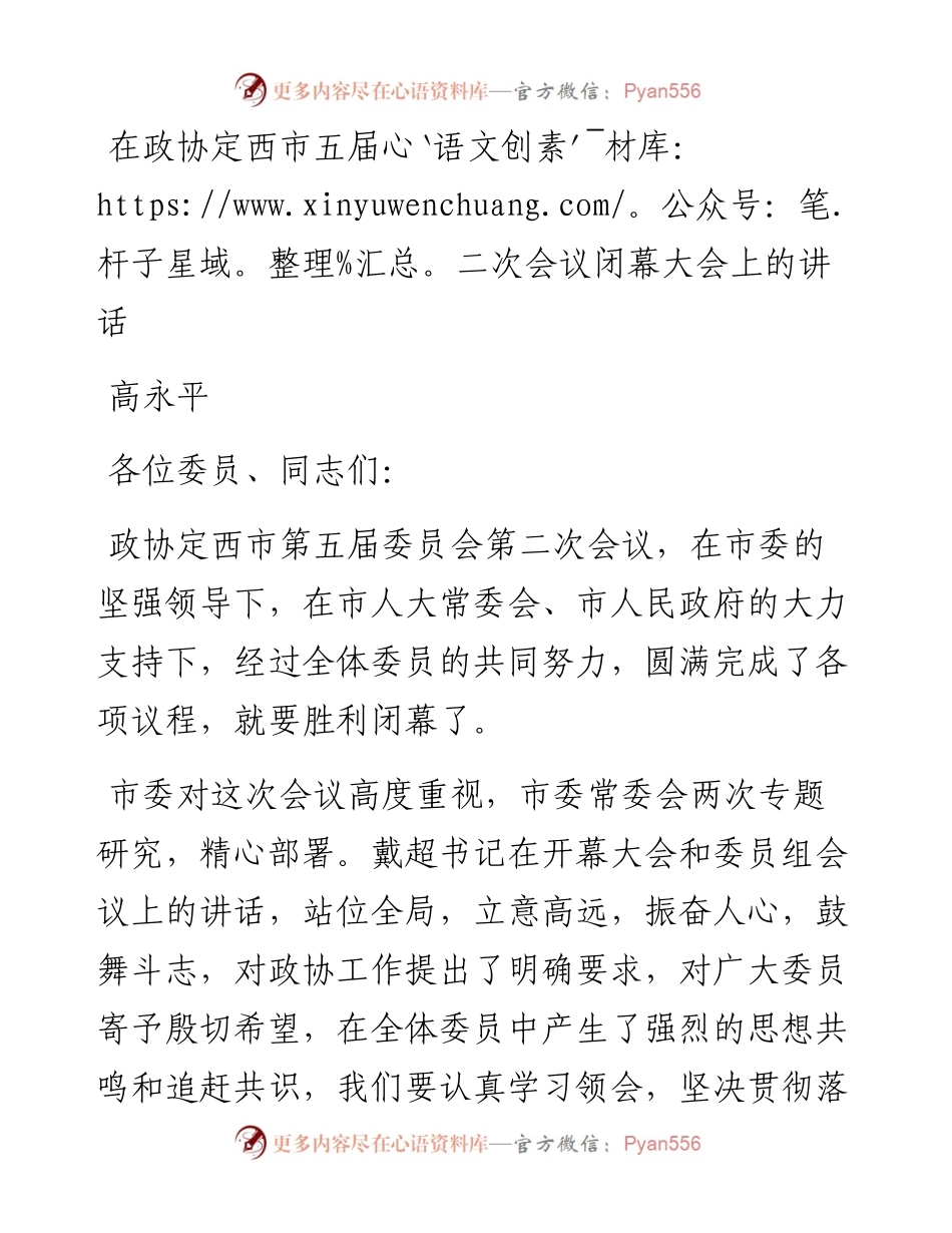 高永平：在政协定西市五届二次会议闭幕大会上的讲话（1214）.docx_第1页