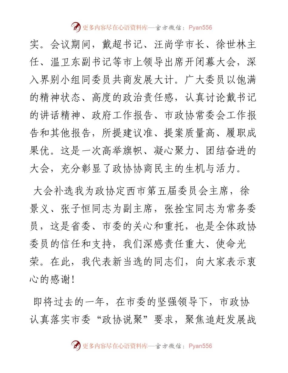 高永平：在政协定西市五届二次会议闭幕大会上的讲话（1214）.docx_第2页