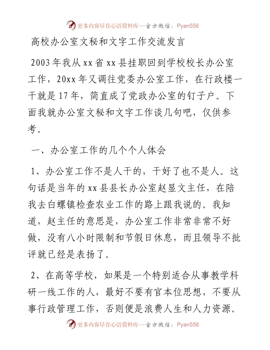 高校办公室文秘和文字工作交流发言.docx_第1页