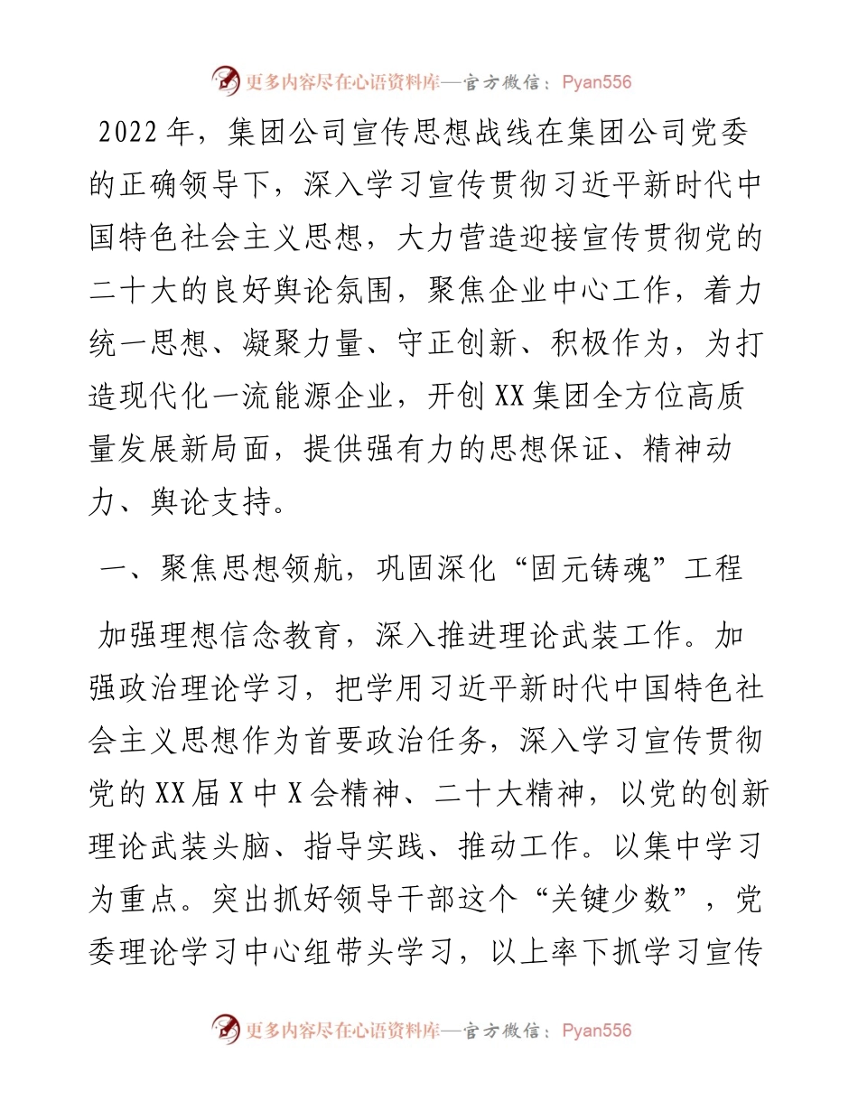 集团公司宣传思想工作计划.docx_第1页