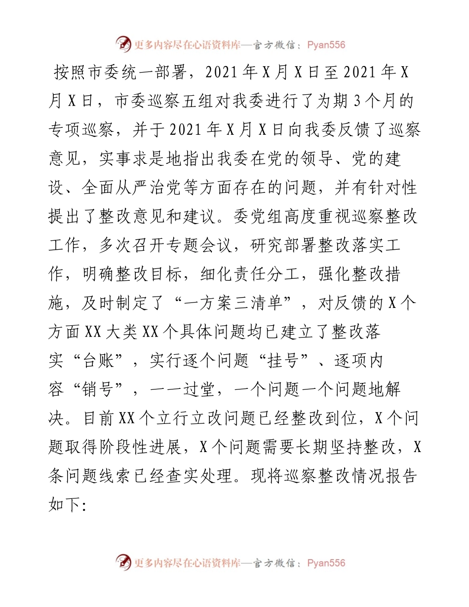 领导班子关于落实市委巡察反馈意见的整改情况报告.docx_第1页