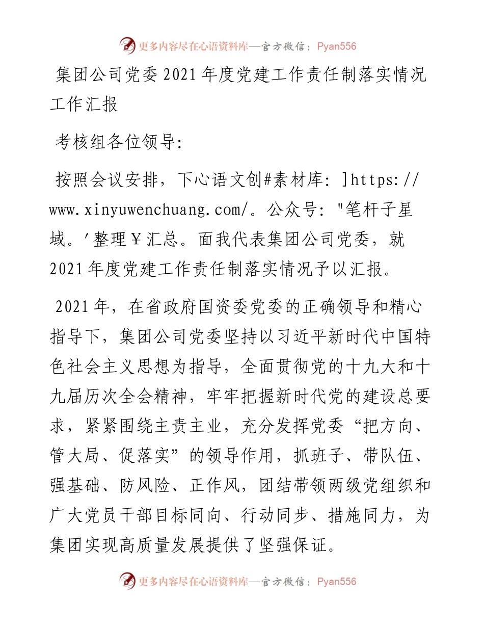 集团公司度党建工作责任制落实情况工作汇报.docx_第1页