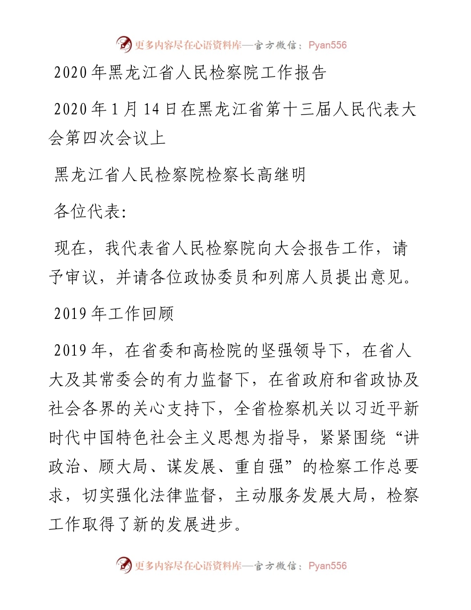 黑龙江省人民检察院工作报告.docx_第1页