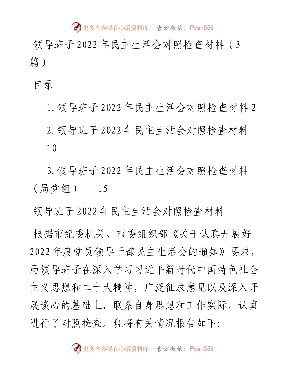 领导班子度民主生活会对照检查材料（3篇）.docx_第1页