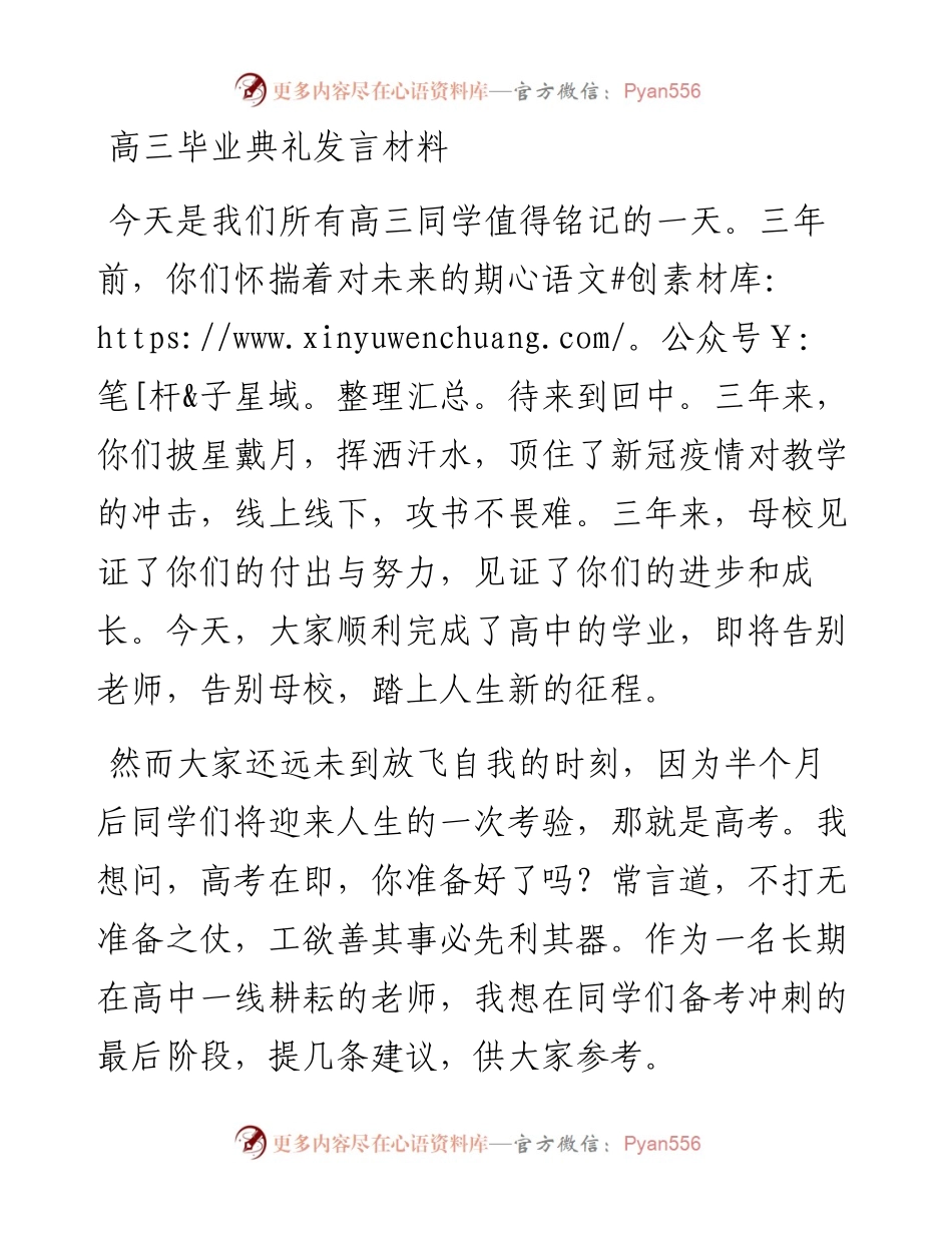 高三毕业典礼发言材料.docx_第1页