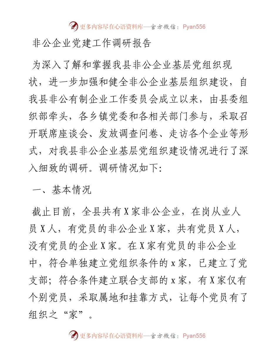 非公企业党建工作调研报告.docx_第1页