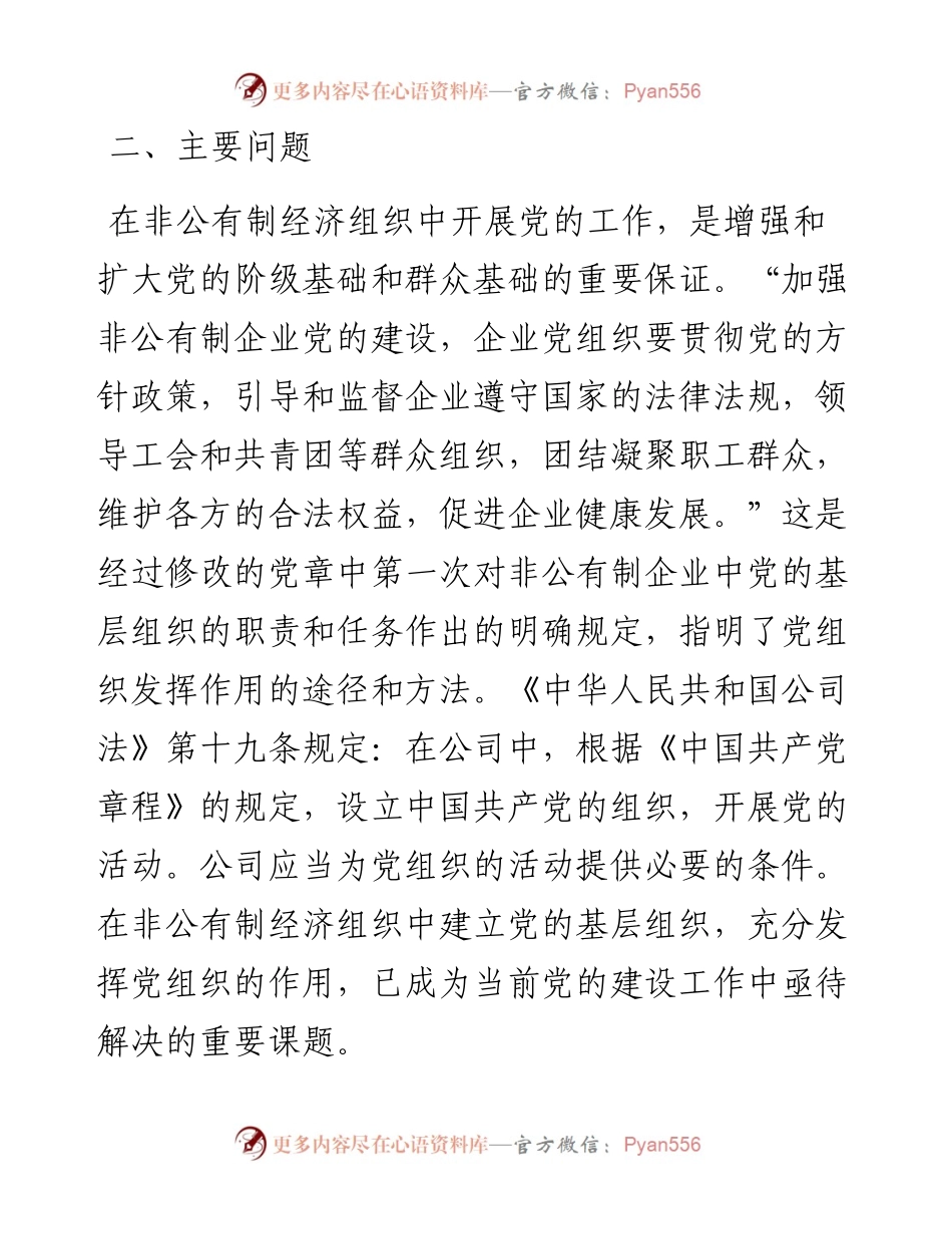非公企业党建工作调研报告.docx_第2页