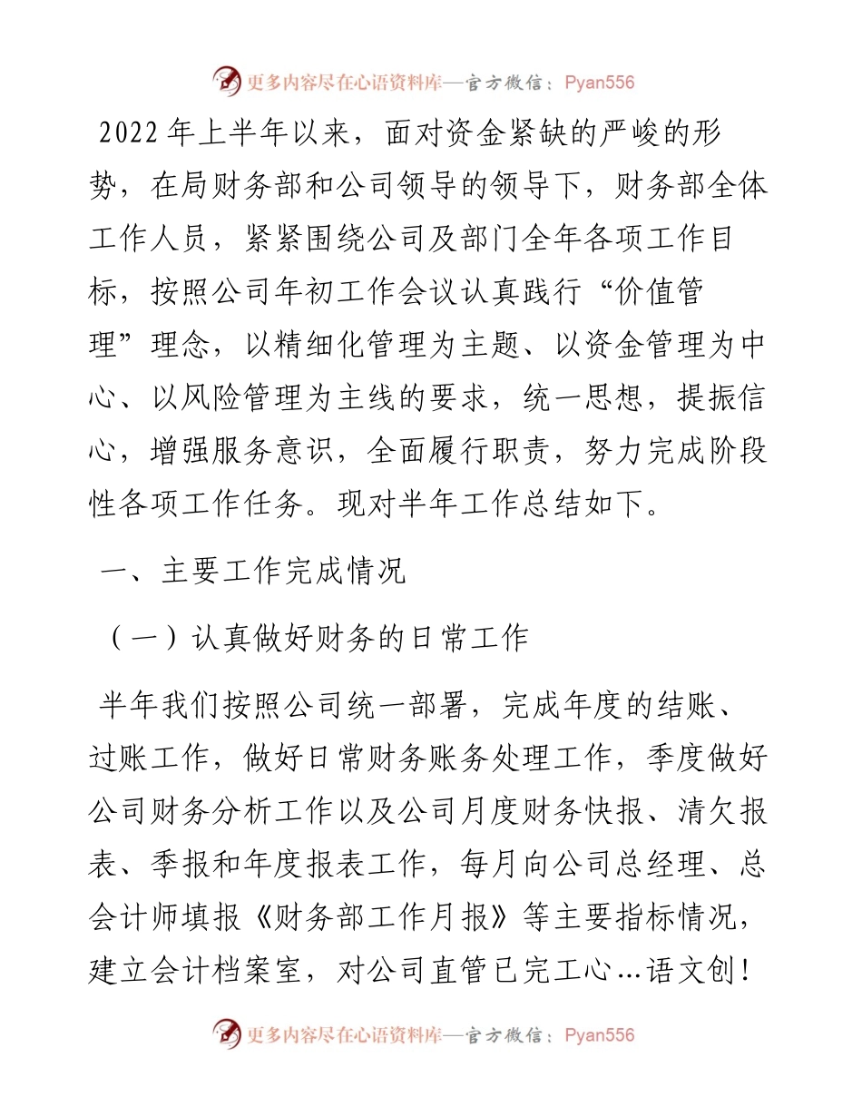 集团公司财务部上半年工作总结汇报.docx_第1页