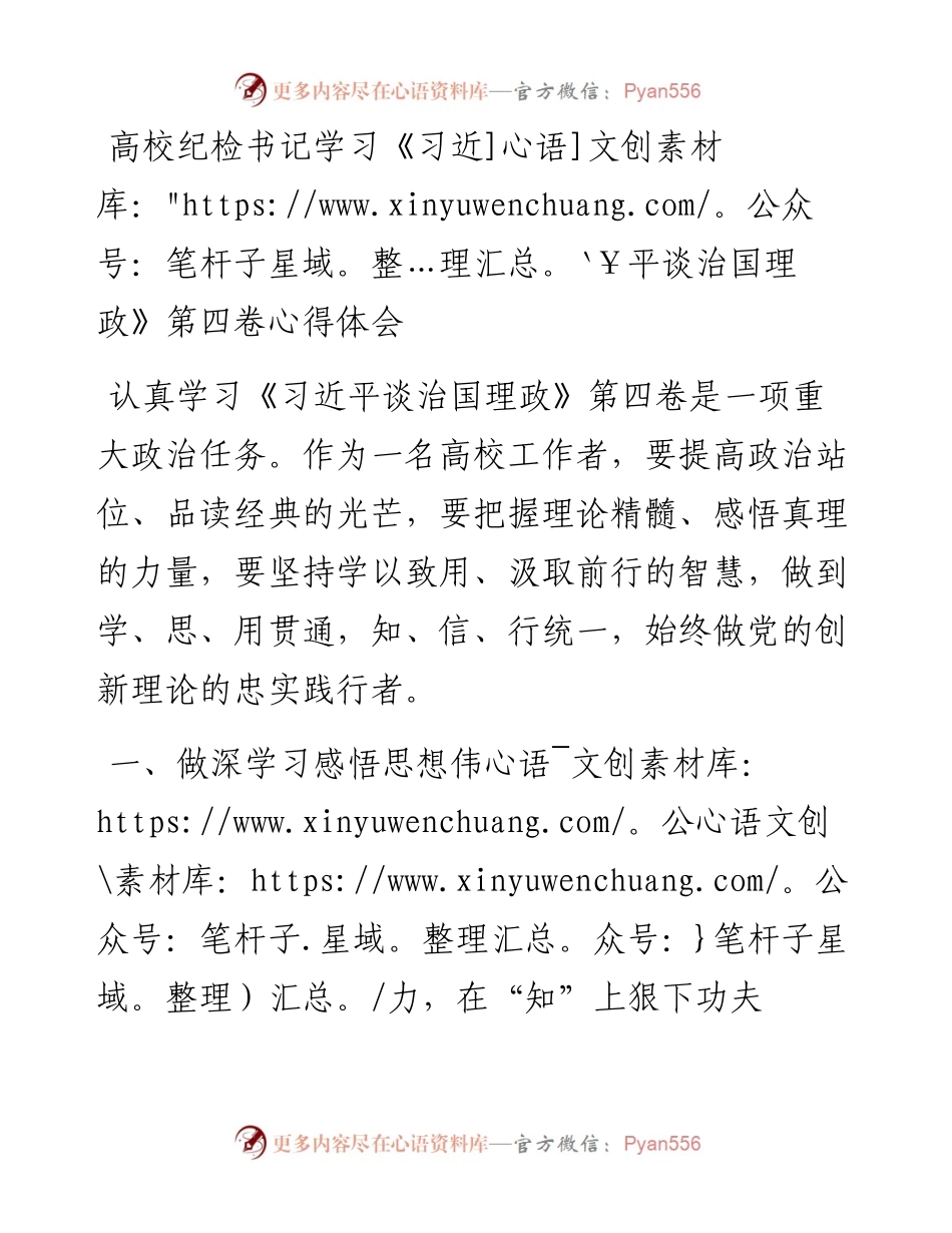 高校纪检书记学习《习近平谈治国理政》第四卷心得体会.docx_第1页