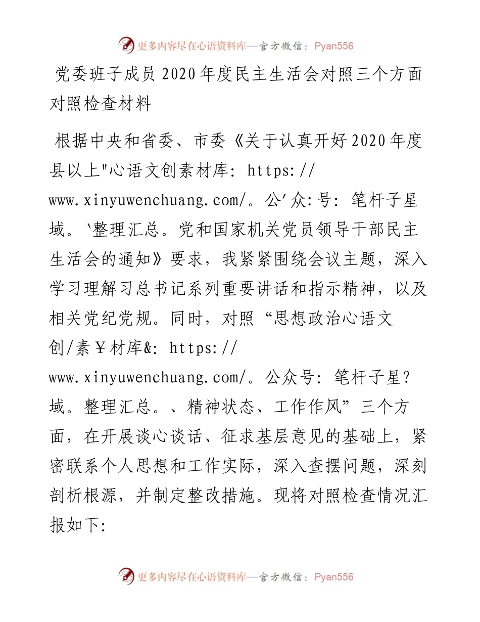 领导班子成员度民主生活会对照三个方面对照检查材料.docx_第1页