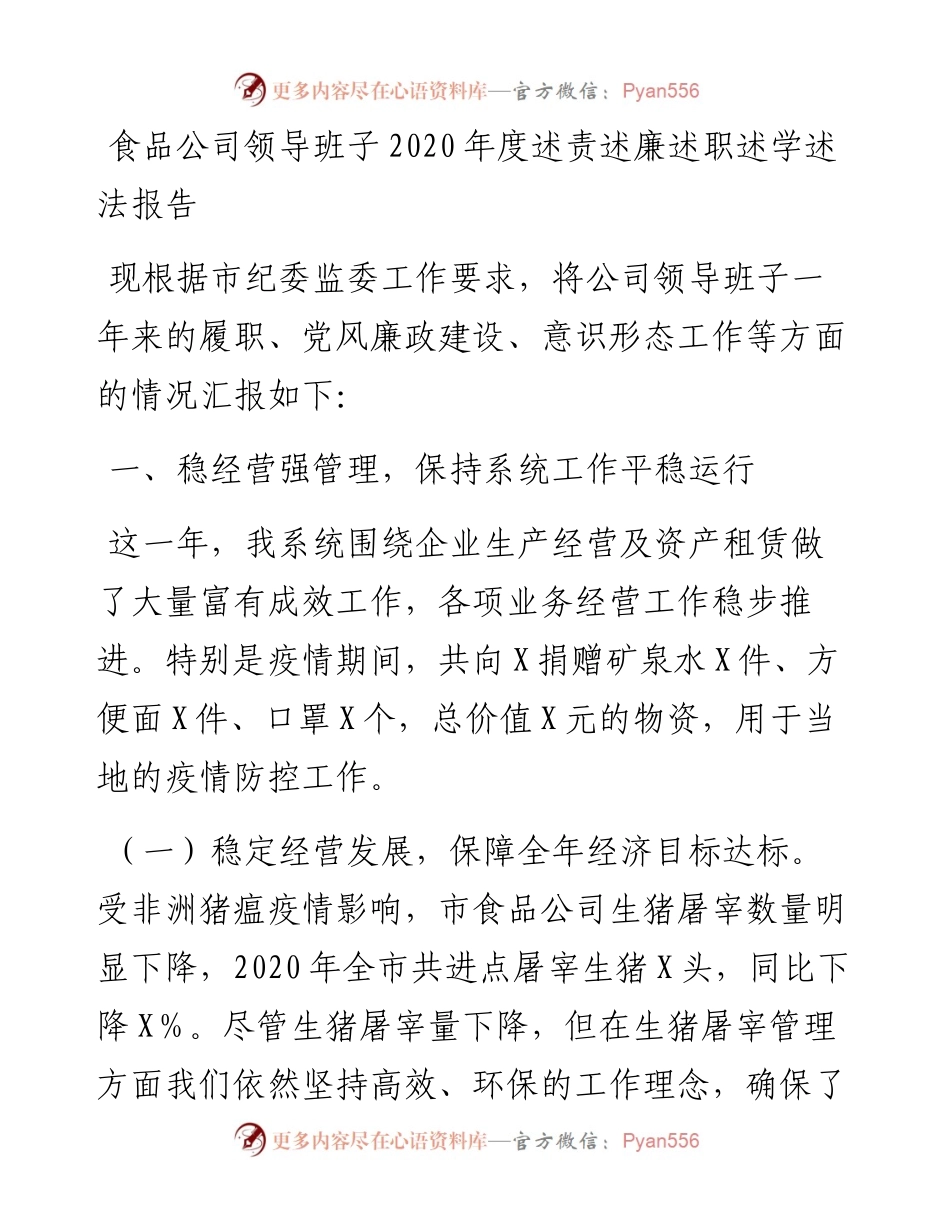 食品公司领导班子度述责述廉述职述学述法报告.docx_第1页