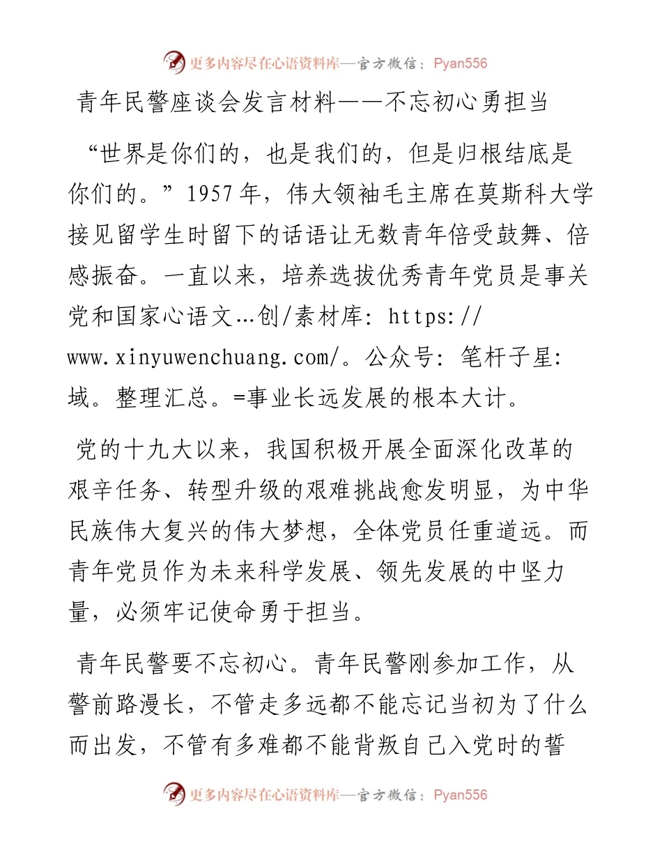 青年民警座谈会发言材料——不忘初心  勇担当.docx_第1页