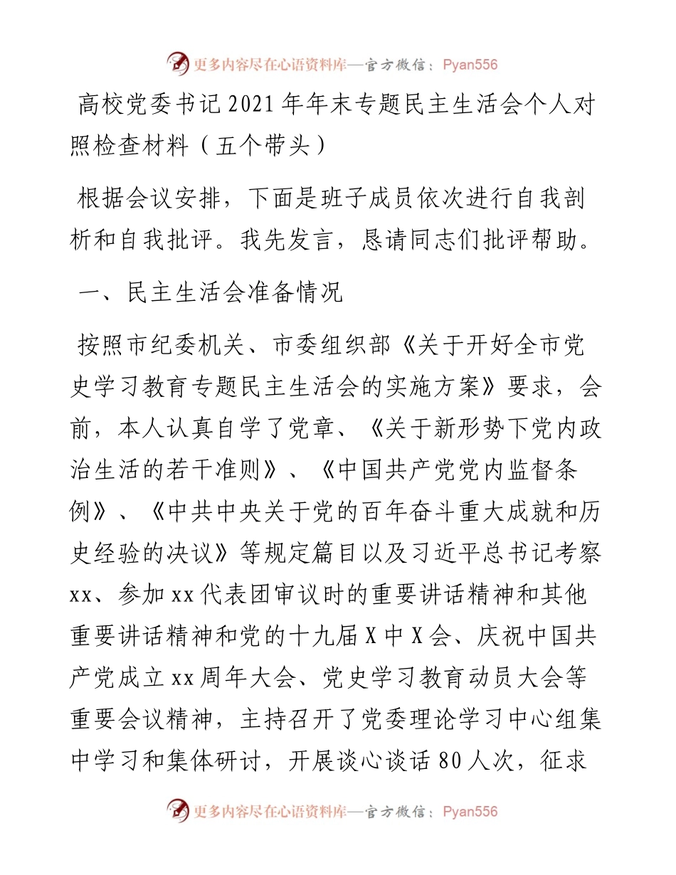 高校党委书记年末专题民主生活会个人对照检查材料（五个带头）.docx_第1页