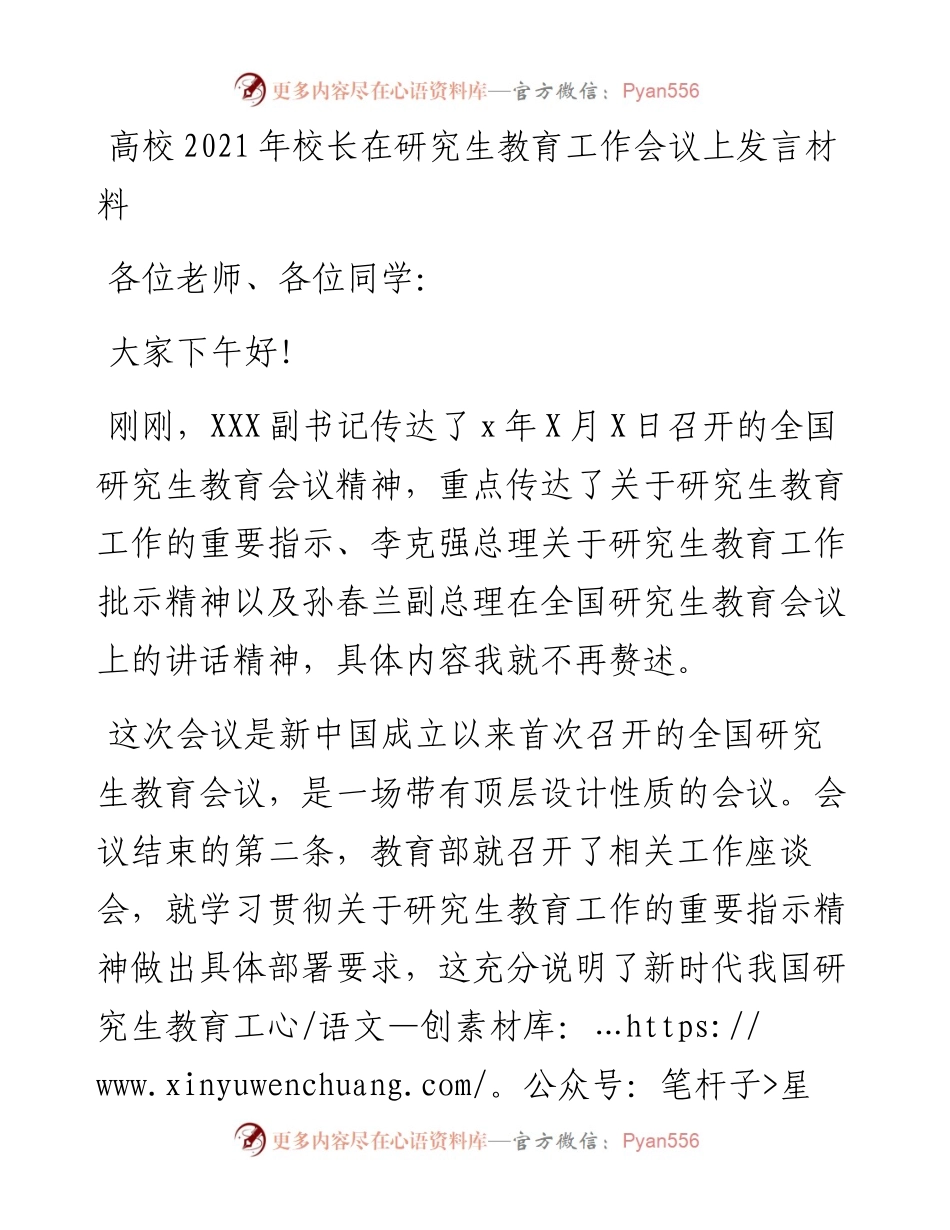 高校校长在研究生教育工作会议上发言材料(1).docx_第1页