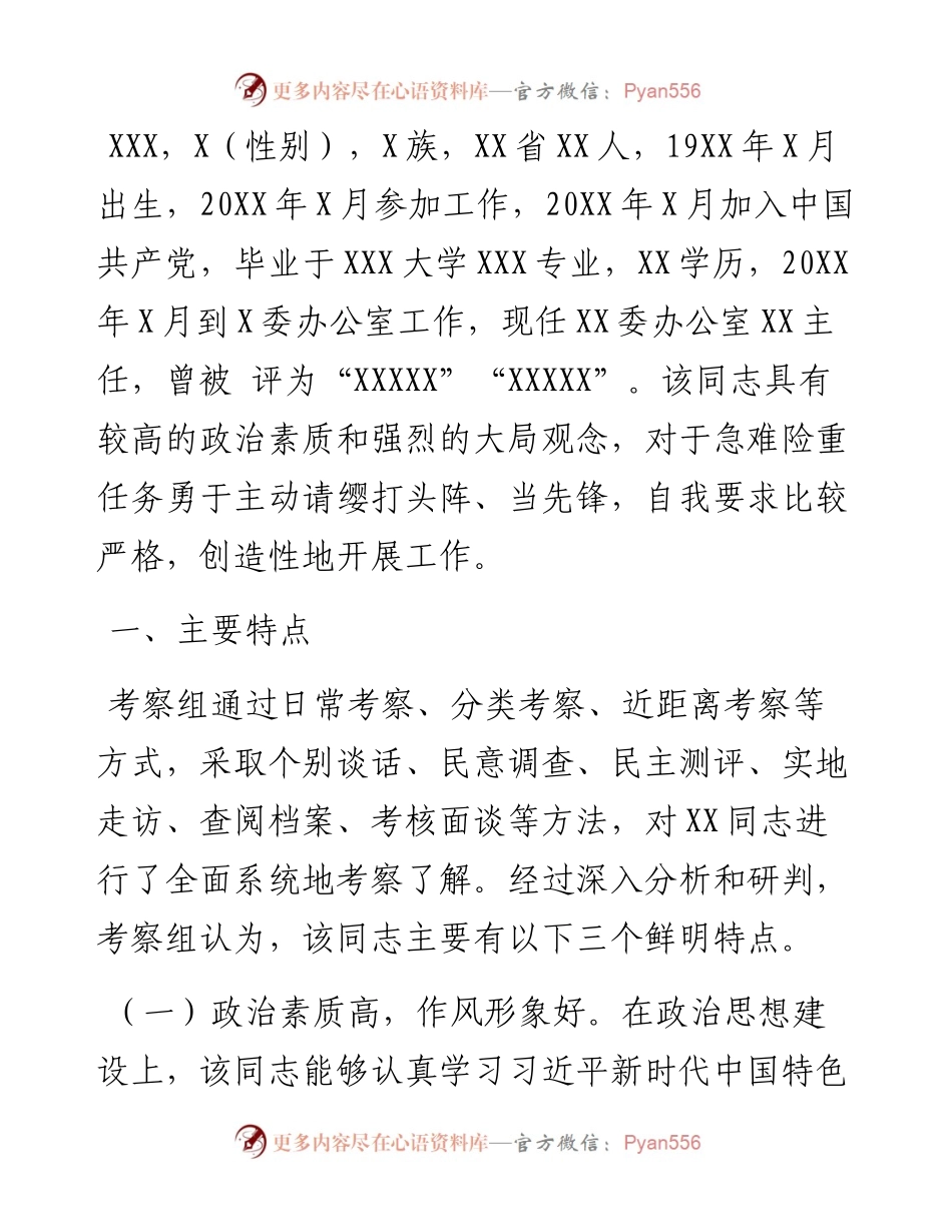领导干部考察材料.docx_第1页