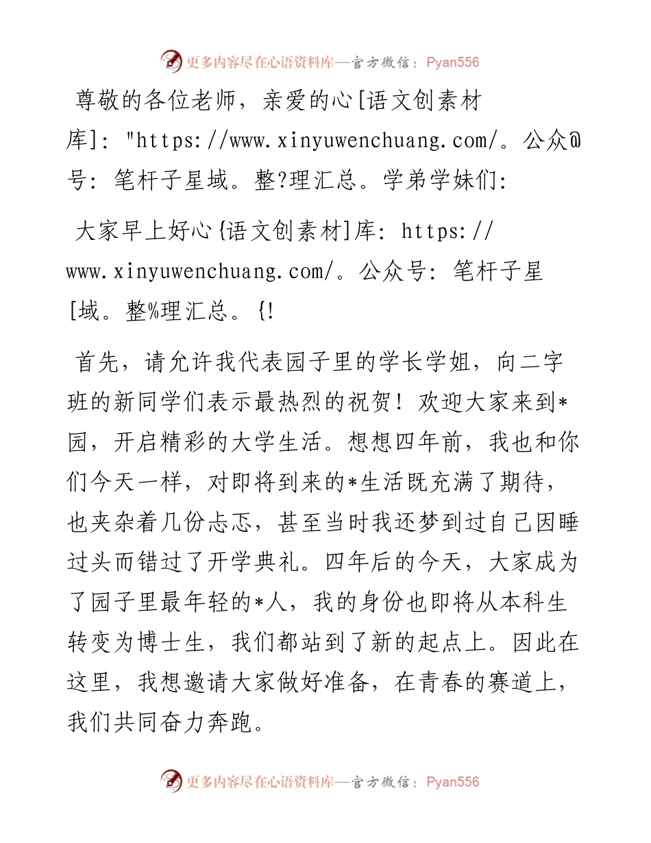 青春赛道，奋力奔跑——中学届毕业生在大学级本科生开学典礼上的发言.docx_第1页