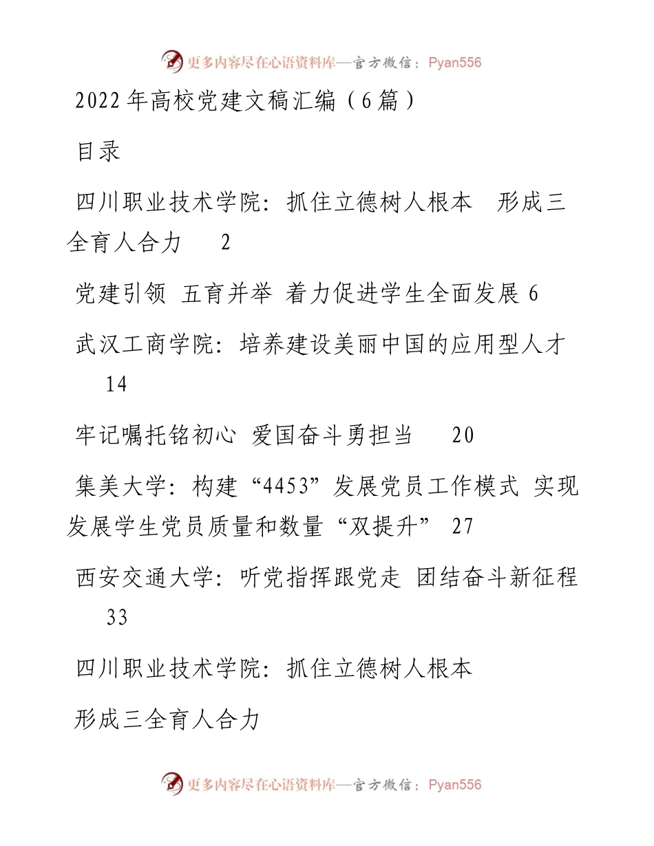 高校党建文稿-6篇.docx_第1页