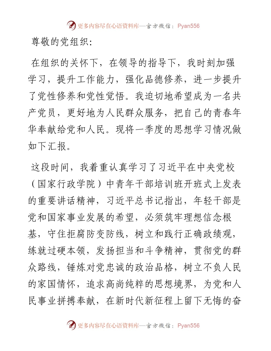 预备党员一季度思想汇报.docx_第1页